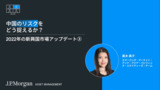 中国のリスクをどう捉えるか?|2022年の新興国市場アップデート③