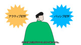 ETFってどう選んだらいいの?