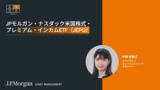 JPモルガン・ナスダック米国株式・プレミアム・インカムETF(JEPQ)