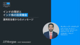 インドの現状とインド株投資の魅力